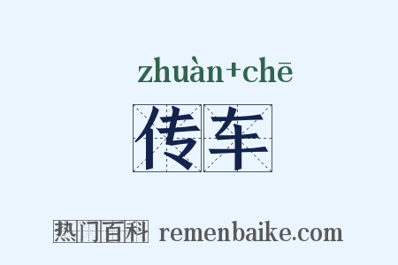 传车是什么意思的图片
